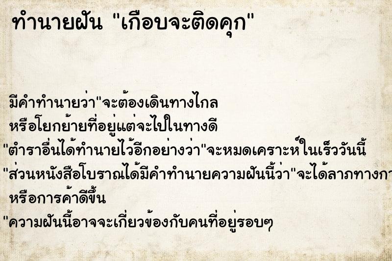 ทำนายฝัน เกือบจะติดคุก