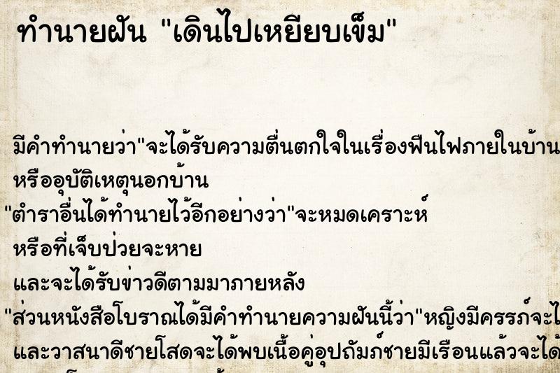 ทำนายฝัน เดินไปเหยียบเข็ม