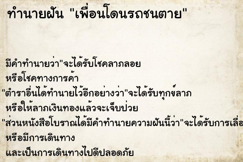 ทำนายฝัน #ทำนายฝัน #เพื่อนโดนรถชนตาย  เลขนำโชค 