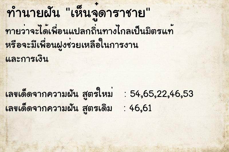 ทำนายฝัน เห็นจู๋ดาราชาย