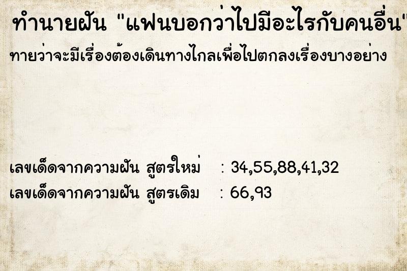 ทำนายฝัน แฟนบอกว่าไปมีอะไรกับคนอื่น