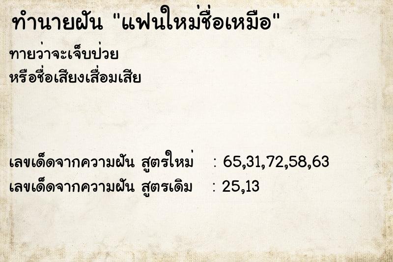 ทำนายฝัน แฟนใหม่ชื่อเหมือ