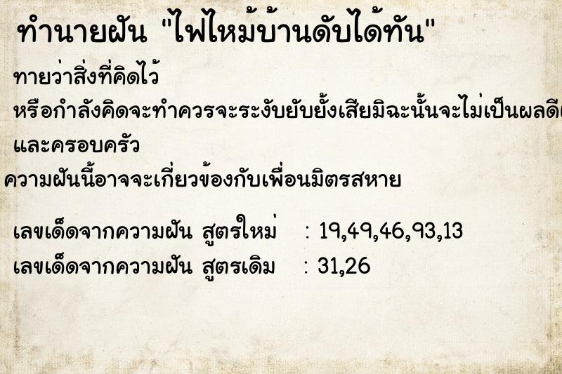 ทำนายฝัน ไฟไหม้บ้านดับได้ทัน