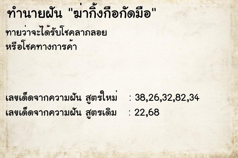 ทำนายฝัน ฆ่ากิ้งกือกัดมือ