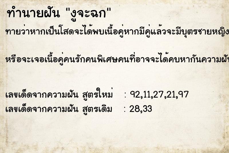 ทำนายฝัน งูจะฉก  เลขนำโชค 