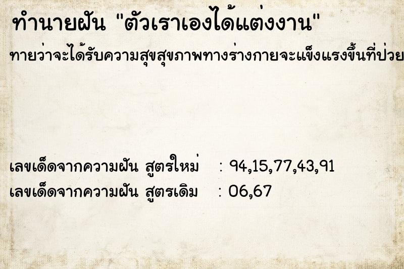 ทำนายฝัน ตัวเราเองได้แต่งงาน