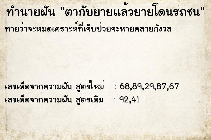 ทำนายฝัน ตากับยายแล้วยายโดนรถชน