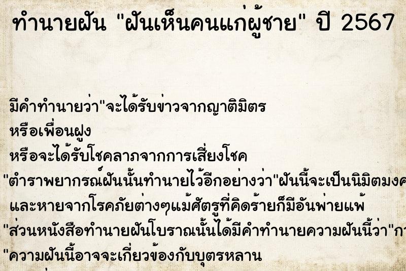 ทำนายฝัน ฝันเห็นคนแก่ผู้ชาย  เลขนำโชค 