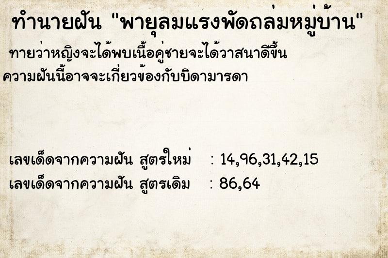 ทำนายฝัน พายุลมแรงพัดถล่มหมู่บ้าน