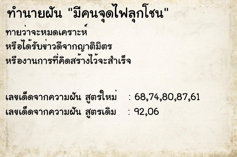 ทำนายฝัน มีคนจุดไฟลุกโชน