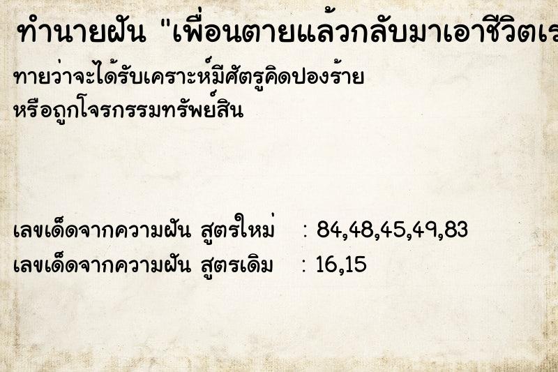 ทำนายฝัน เพื่อนตายแล้วกลับมาเอาชีวิตเรา