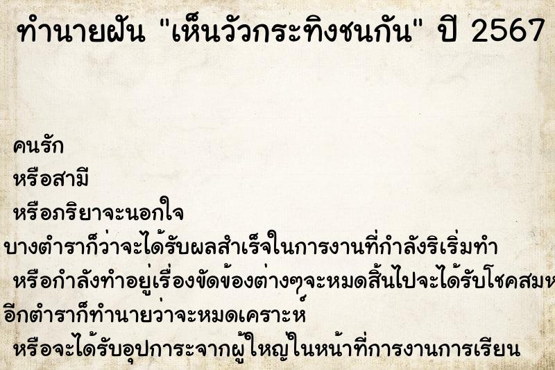 ทำนายฝัน เห็นวัวกระทิงชนกัน