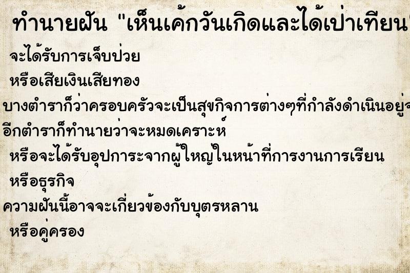 ทำนายฝัน เห็นเค้กวันเกิดและได้เป่าเทียน