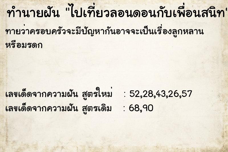 ทำนายฝัน ไปเที่ยวลอนดอนกับเพื่อนสนิท