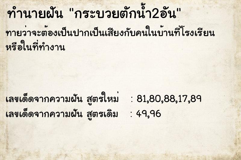 ทำนายฝัน กระบวยตักน้ำ2อัน