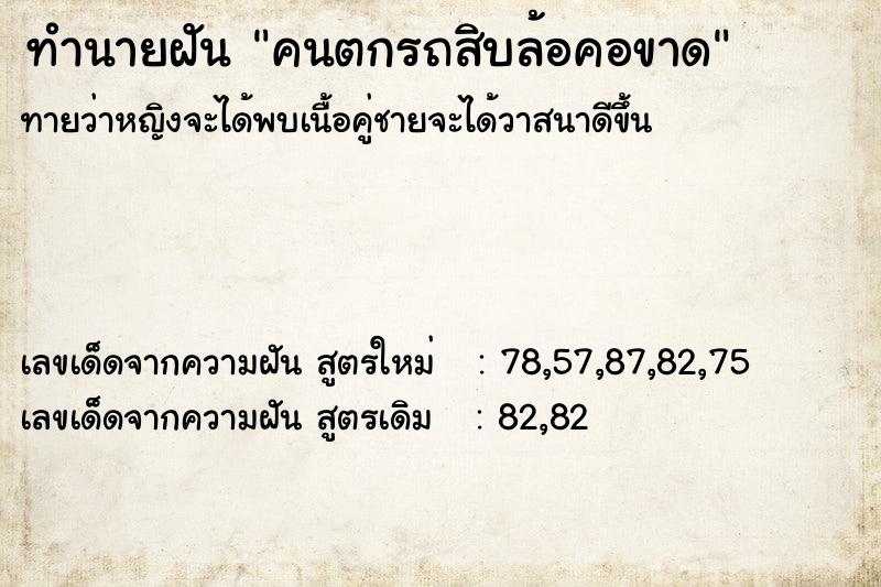 ทำนายฝัน คนตกรถสิบล้อคอขาด