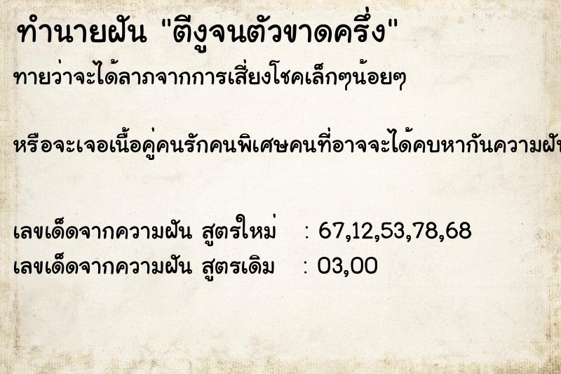 ทำนายฝัน ตีงูจนตัวขาดครึ่ง