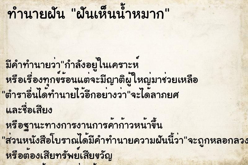 ทำนายฝัน ฝันเห็นน้ำหมาก