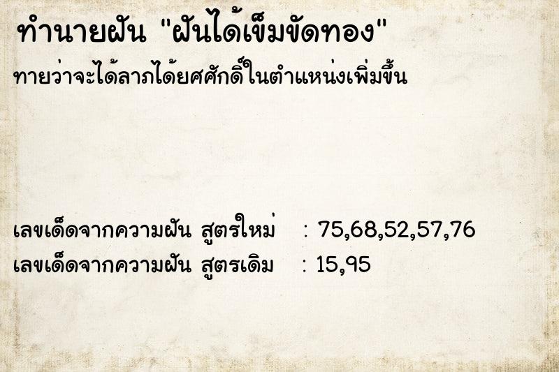 ทำนายฝัน ฝันได้เข็มขัดทอง