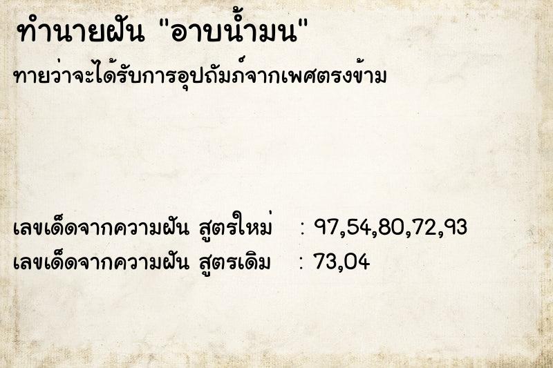 ทำนายฝัน อาบน้ำมน