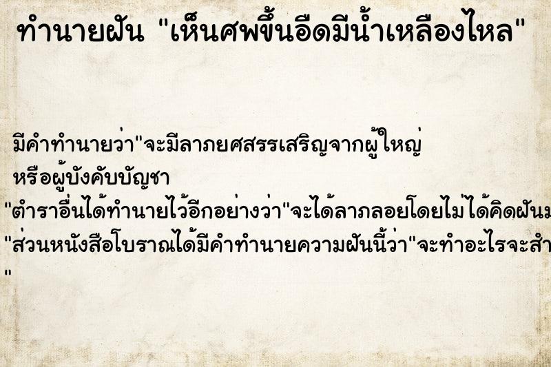 ทำนายฝัน เห็นศพขึ้นอืดมีน้ำเหลืองไหล