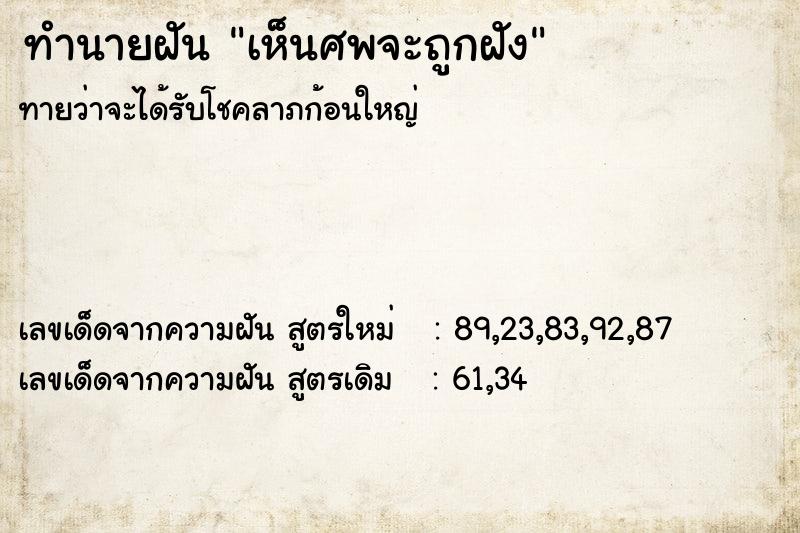 ทำนายฝัน เห็นศพจะถูกฝัง