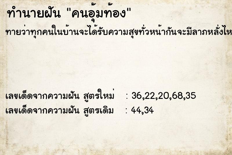 ทำนายฝัน คนอุ้มท้อง