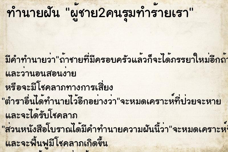 ทำนายฝัน ผู้ชาย2คนรุมทำร้ายเรา