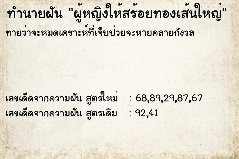 ทำนายฝัน ผู้หญิงให้สร้อยทองเส้นใหญ่