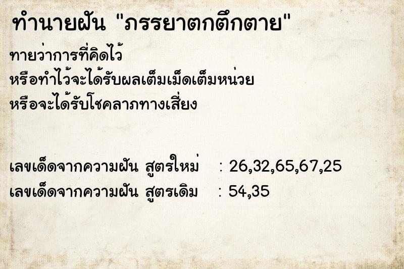 ทำนายฝัน ภรรยาตกตึกตาย