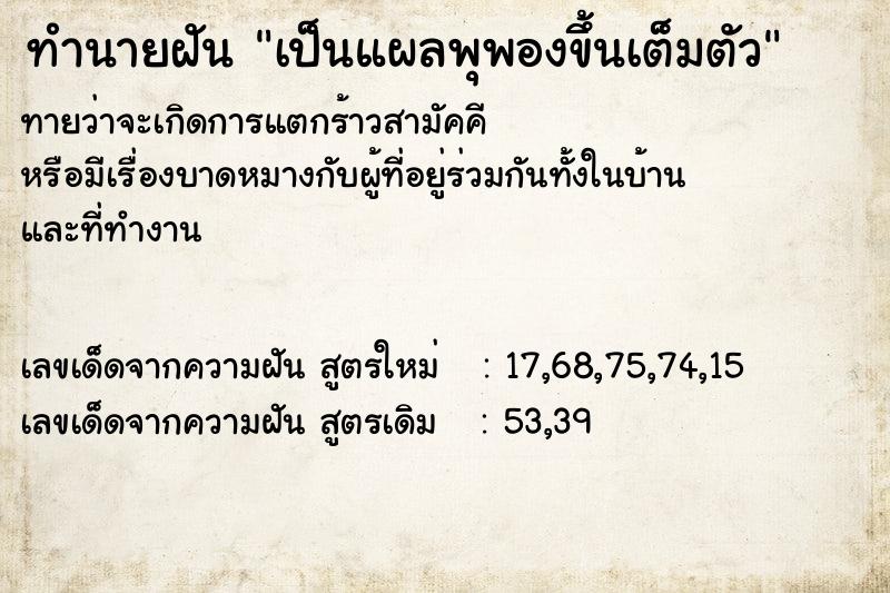 ทำนายฝัน เป็นแผลพุพองขึ้นเต็มตัว