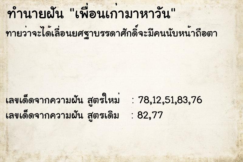 ทำนายฝัน เพื่อนเก่ามาหาวัน