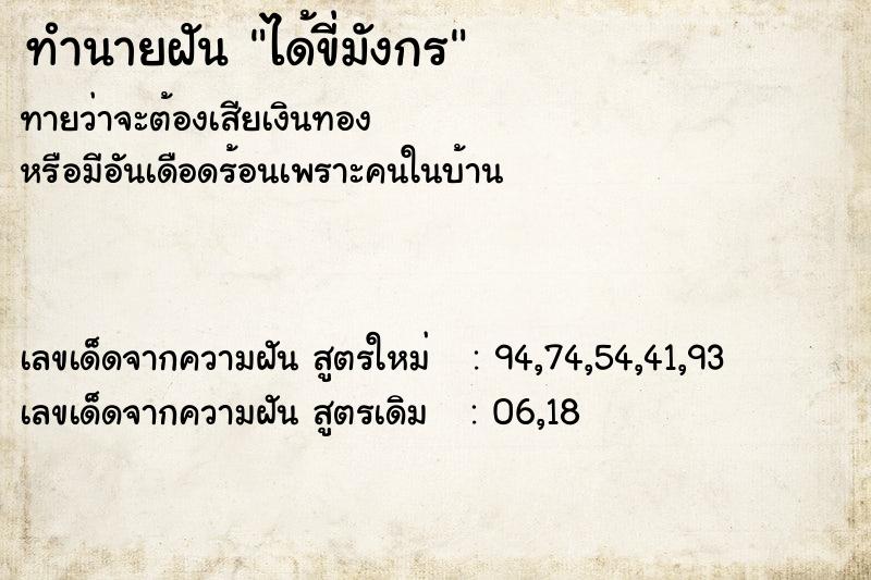 ทำนายฝัน ได้ขี่มังกร