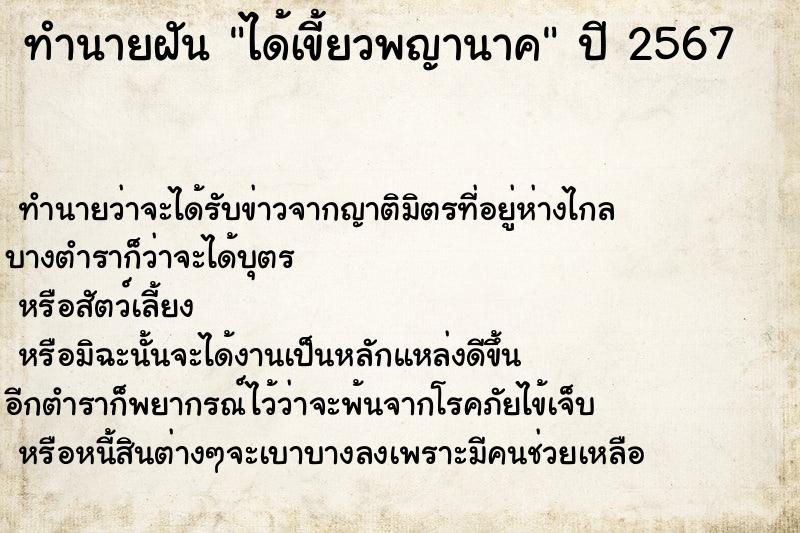 ทำนายฝัน ได้เขี้ยวพญานาค