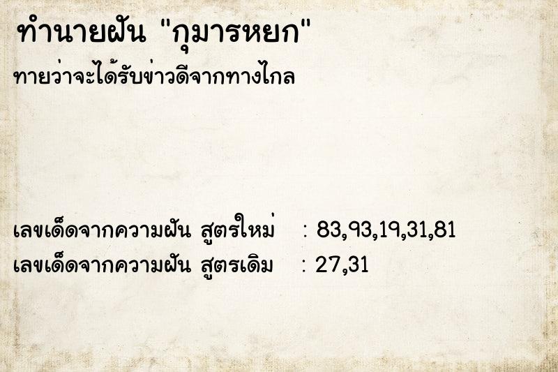 ทำนายฝัน กุมารหยก