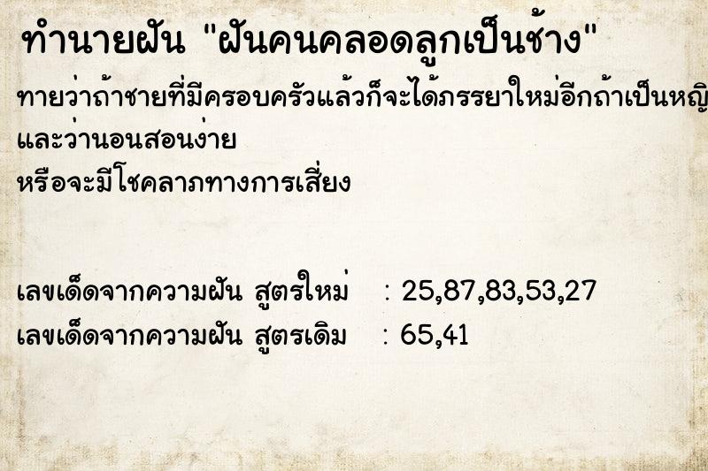 ทำนายฝัน ฝันคนคลอดลูกเป็นช้าง