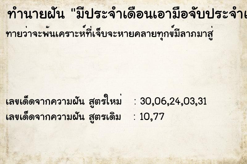 ทำนายฝัน มีประจำเดือนเอามือจับประจำเดือน