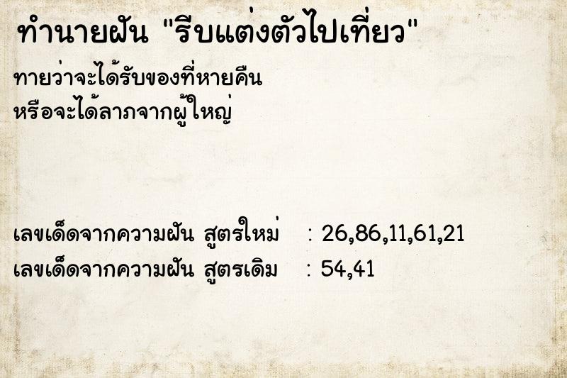 ทำนายฝัน รีบแต่งตัวไปเที่ยว