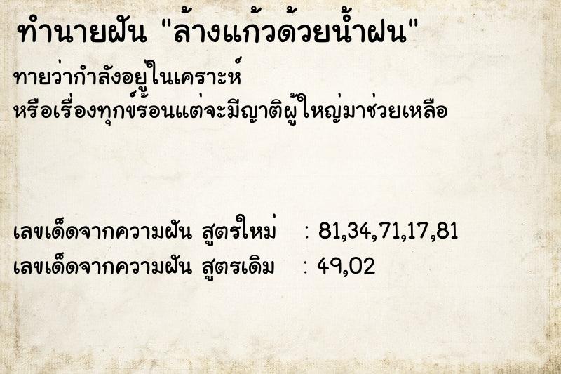 ทำนายฝัน ล้างแก้วด้วยน้ำฝน