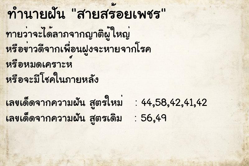 ทำนายฝัน สายสร้อยเพชร