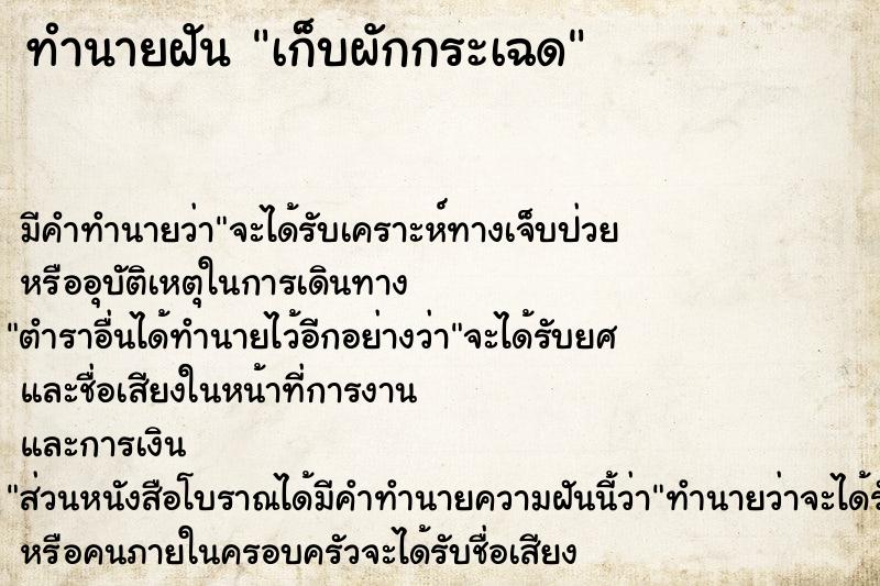 ทำนายฝัน เก็บผักกระเฉด