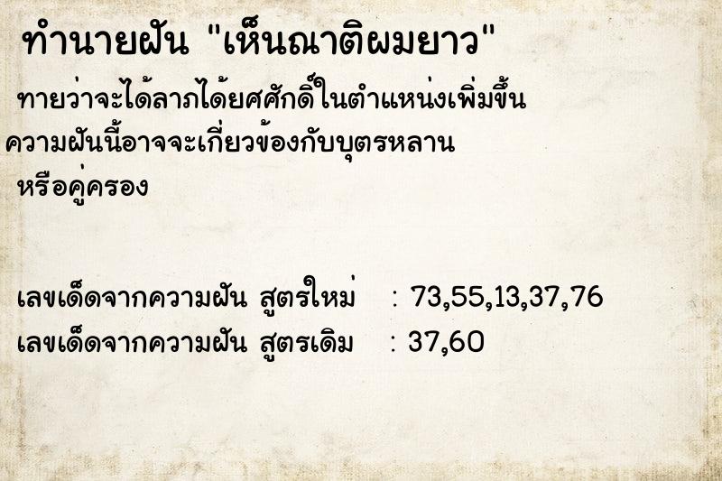 ทำนายฝัน เห็นณาติผมยาว