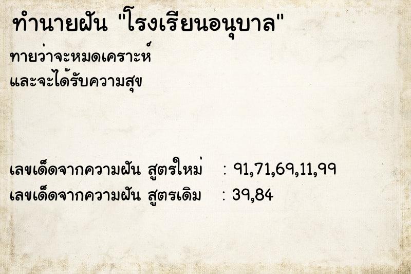 ทำนายฝัน โรงเรียนอนุบาล