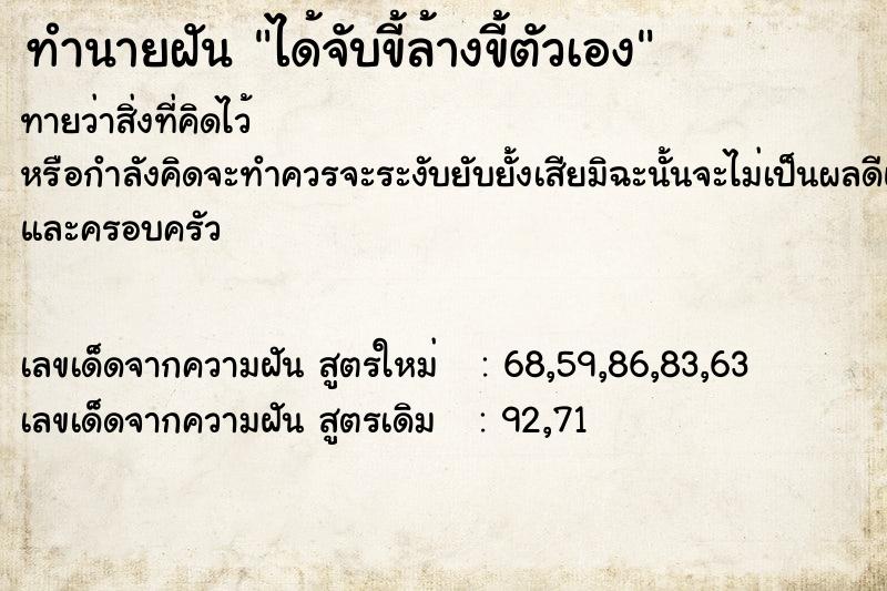 ทำนายฝัน ได้จับขี้ล้างขี้ตัวเอง