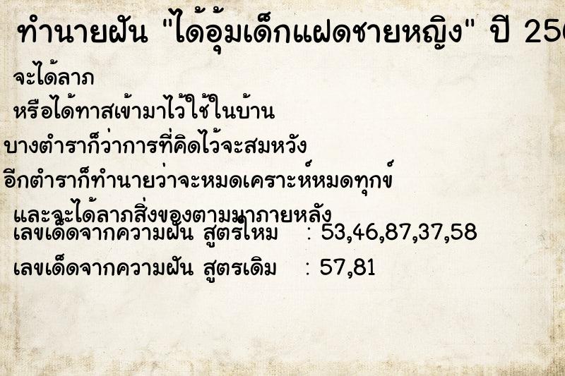 ทำนายฝัน ได้อุ้มเด็กแฝดชายหญิง