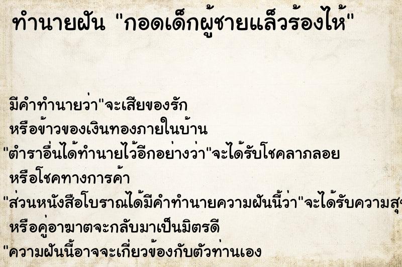 ทำนายฝัน กอดเด็กผู้ชายแล็วร้องไห้