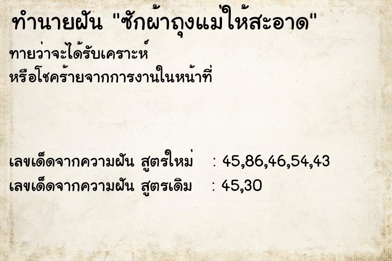 ทำนายฝัน ซักผ้าถุงแม่ให้สะอาด