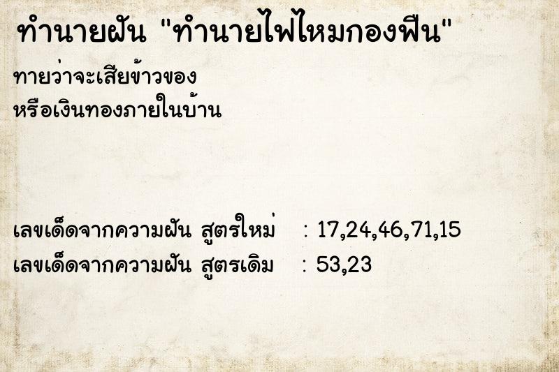 ทำนายฝัน ทำนายไฟไหมกองฟืน