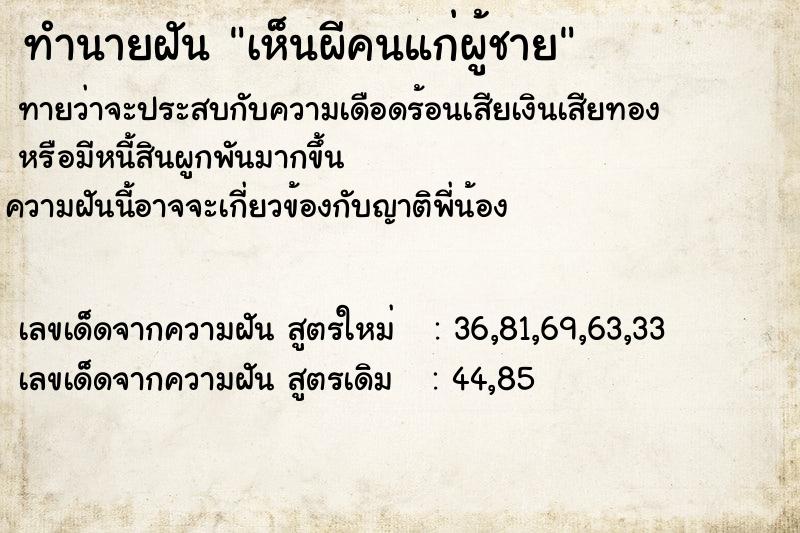 ทำนายฝัน เห็นผีคนแก่ผู้ชาย