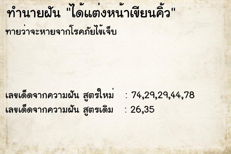 ทำนายฝัน ได้แต่งหน้าเขียนคิ้ว